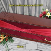 Гроб комбинированный  БАНТ Полисандер матовый