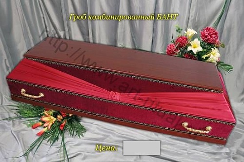 Гроб комбинированный  БАНТ Полисандер матовый